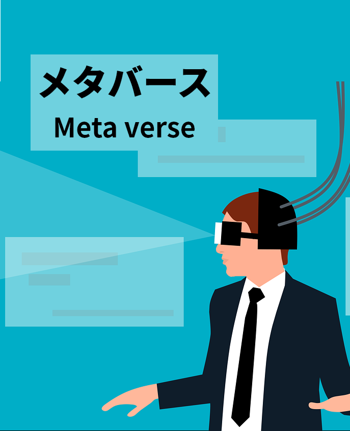 メタバース 株価から見る仮想空間と近い未来どうなるか