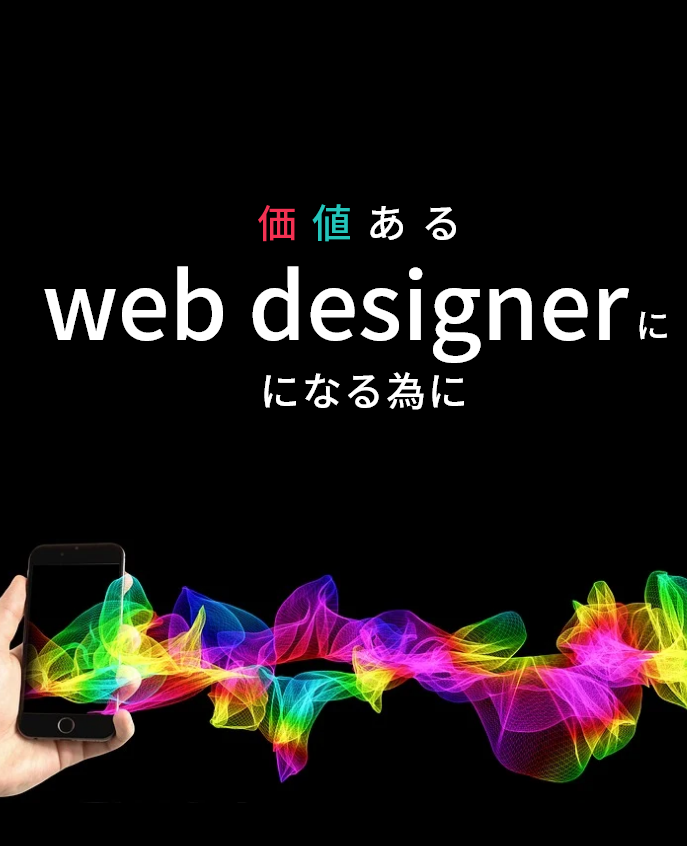 web デザインのノウハウ公開。近接、整列…とかじゃなく使えて価値のあるデザイナーになるために