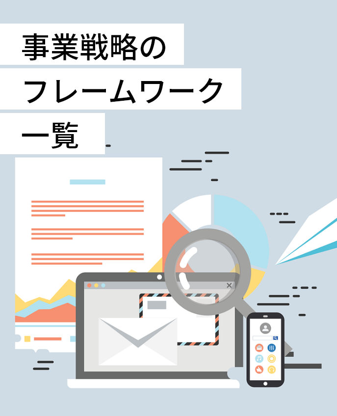 事業戦略のフレームワーク一覧 テンプレ無料